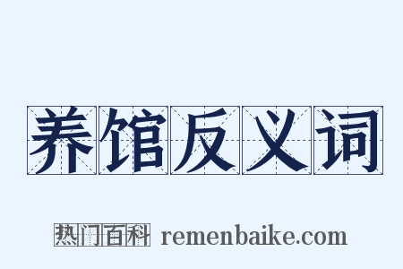 养馆反义词是什么意思的图片